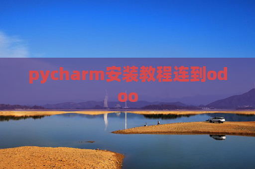 pycharm安装教程连到odoo pycharm安装教程连到odoo