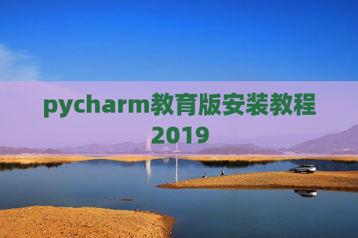 pycharm教育版安装教程2019