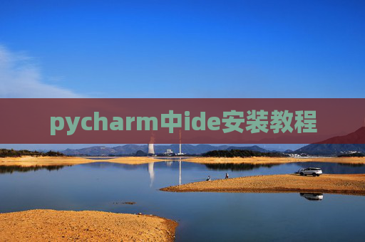 pycharm中ide安装教程 pycharm中ide安装教程
