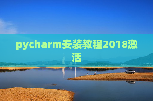 pycharm安装教程2018激活