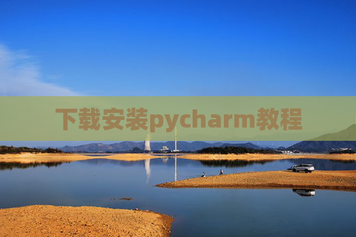 下载安装pycharm教程